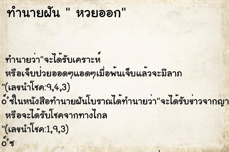 ทำนายฝันหวยออก ทำนายฝันทำนายฝันหวยออก